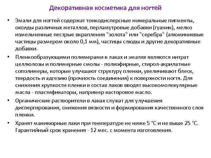 Декоративная косметика для ногтей • Эмали для ногтей содержат тонкодисперсные минеральные пигменты, оксиды различных