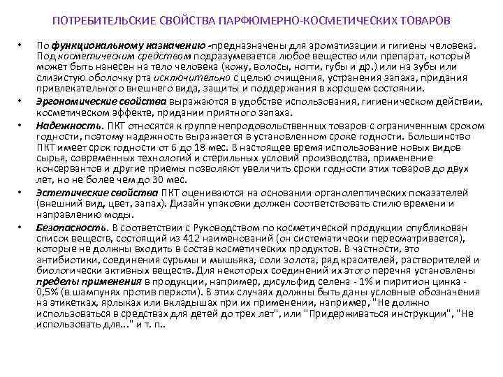 ПОТРЕБИТЕЛЬСКИЕ СВОЙСТВА ПАРФЮМЕРНО КОСМЕТИЧЕСКИХ ТОВАРОВ • • • По функциональному назначению -предназначены для ароматизации