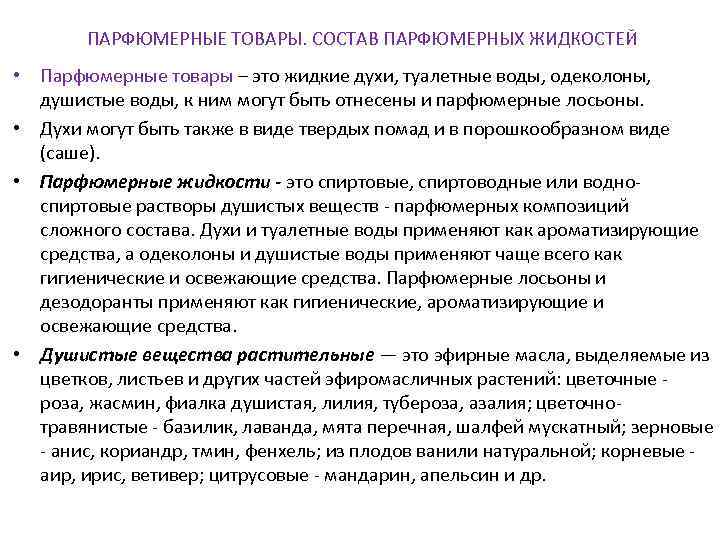 ПАРФЮМЕРНЫЕ ТОВАРЫ. СОСТАВ ПАРФЮМЕРНЫХ ЖИДКОСТЕЙ • Парфюмерные товары – это жидкие духи, туалетные воды,