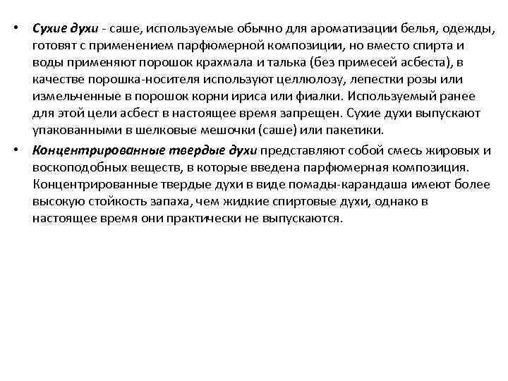  • Сухие духи саше, используемые обычно для ароматизации белья, одежды, готовят с применением