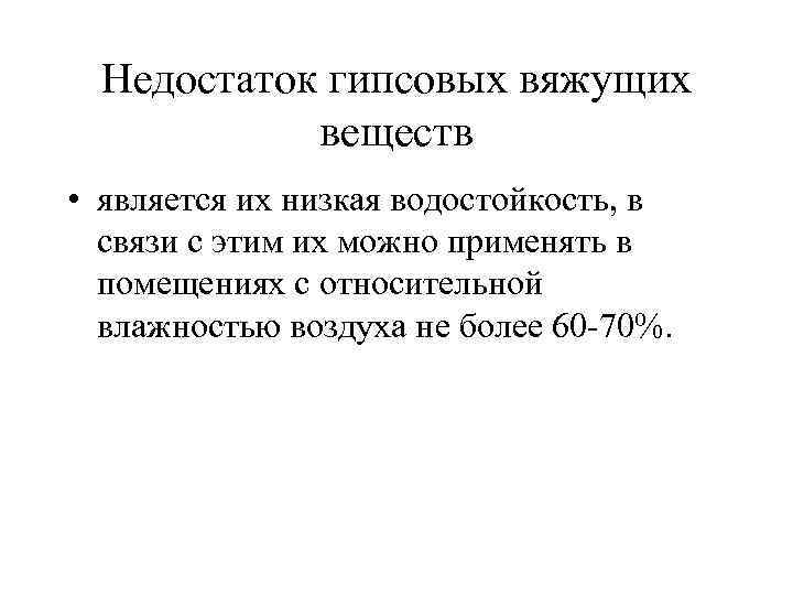 Недостаток гипсовых вяжущих веществ • является их низкая водостойкость, в связи с этим их