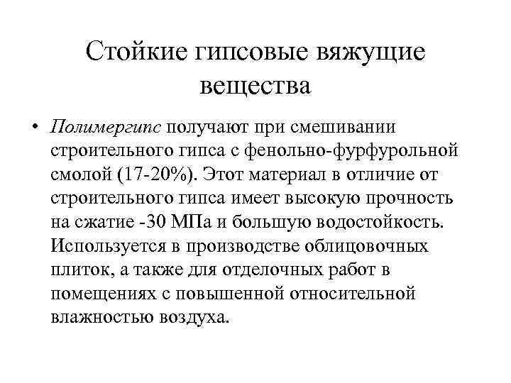 Стойкие гипсовые вяжущие вещества • Полимергипс получают при смешивании строительного гипса с фенольно фурфурольной