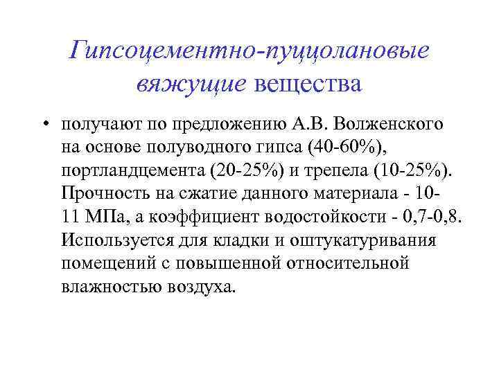 Гипсоцементно-пуццолановые вяжущие вещества • получают по предложению А. В. Волженского на основе полуводного гипса