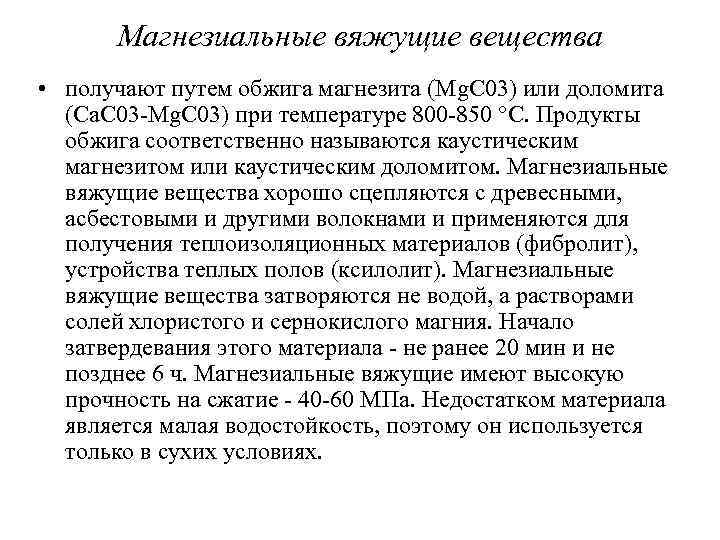 Магнезиальные вяжущие вещества • получают путем обжига магнезита (Mg. C 03) или доломита (Ca.