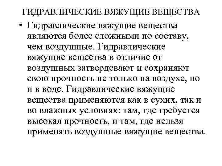 ГИДРАВЛИЧЕСКИЕ ВЯЖУЩИЕ ВЕЩЕСТВА • Гидравлические вяжущие вещества являются более сложными по составу, чем воздушные.