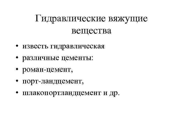 Гидравлические вяжущие вещества • • • известь гидравлическая различные цементы: роман цемент, порт ландцемент,