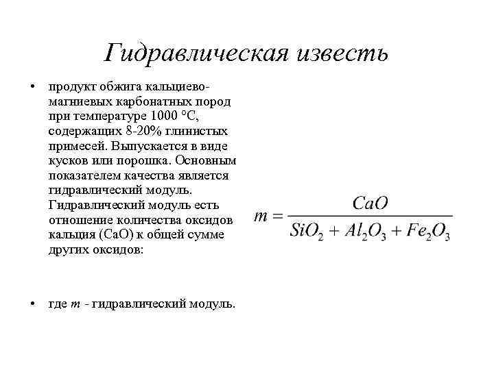 Гидравлическая известь • продукт обжига кальциево магниевых карбонатных пород при температуре 1000 °С, содержащих