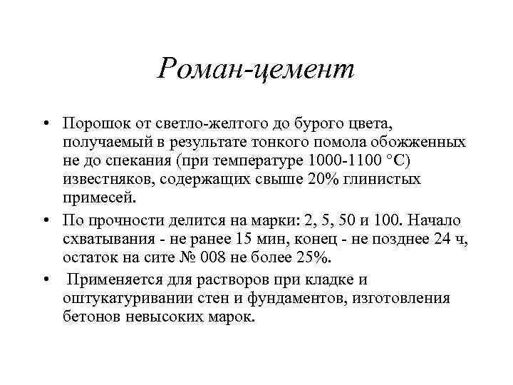 Роман-цемент • Порошок от светло желтого до бурого цвета, получаемый в результате тонкого помола