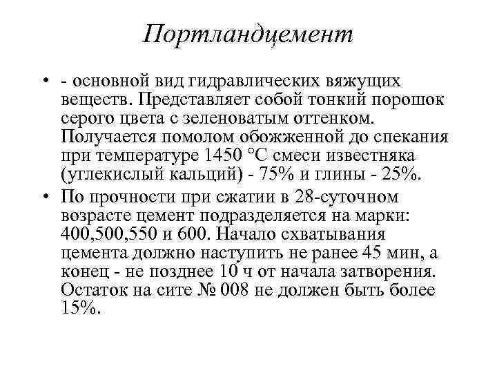 Портландцемент • - основной вид гидравлических вяжущих веществ. Представляет собой тонкий порошок серого цвета