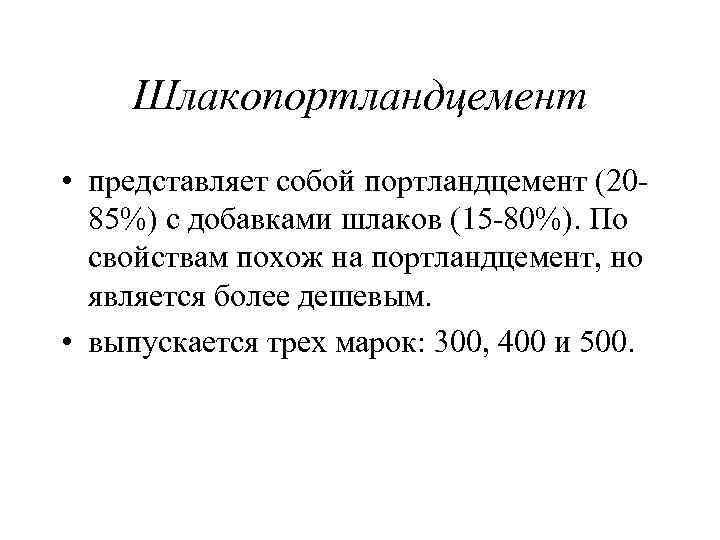 Шлакопортландцемент • представляет собой портландцемент (20 85%) с добавками шлаков (15 80%). По свойствам