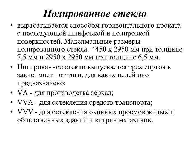 Полированное стекло • вырабатывается способом горизонтального проката с последующей шлифовкой и полировкой поверхностей. Максимальные