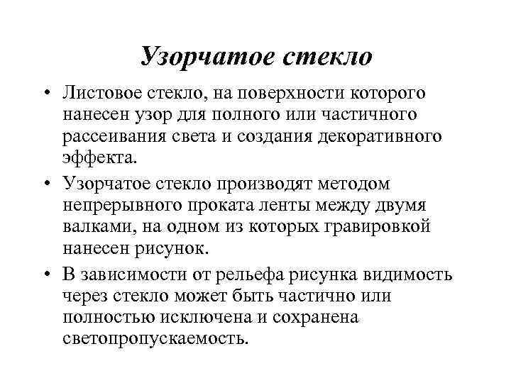 Узорчатое стекло • Листовое стекло, на поверхности которого нанесен узор для полного или частичного