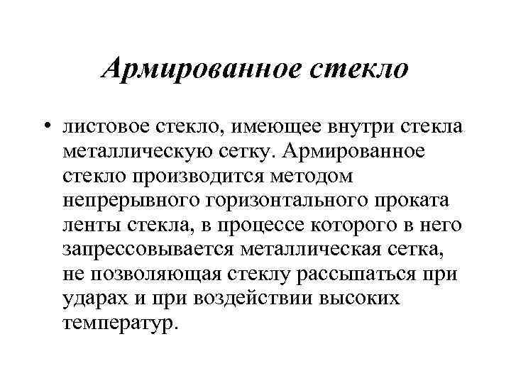 Армированное стекло • листовое стекло, имеющее внутри стекла металлическую сетку. Армированное стекло производится методом