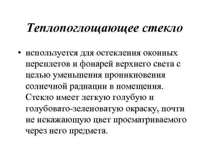 Теплопоглощающее стекло • используется для остекления оконных переплетов и фонарей верхнего света с целью