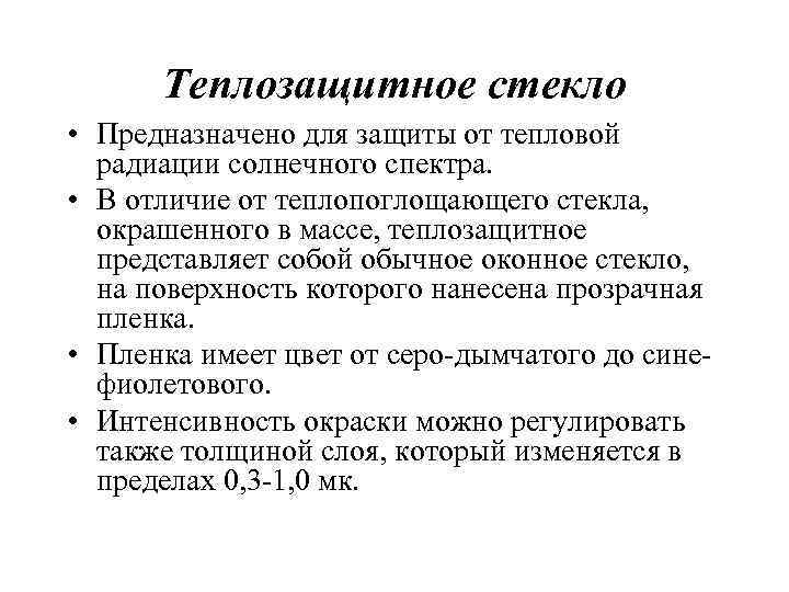 Теплозащитное стекло • Предназначено для защиты от тепловой радиации солнечного спектра. • В отличие