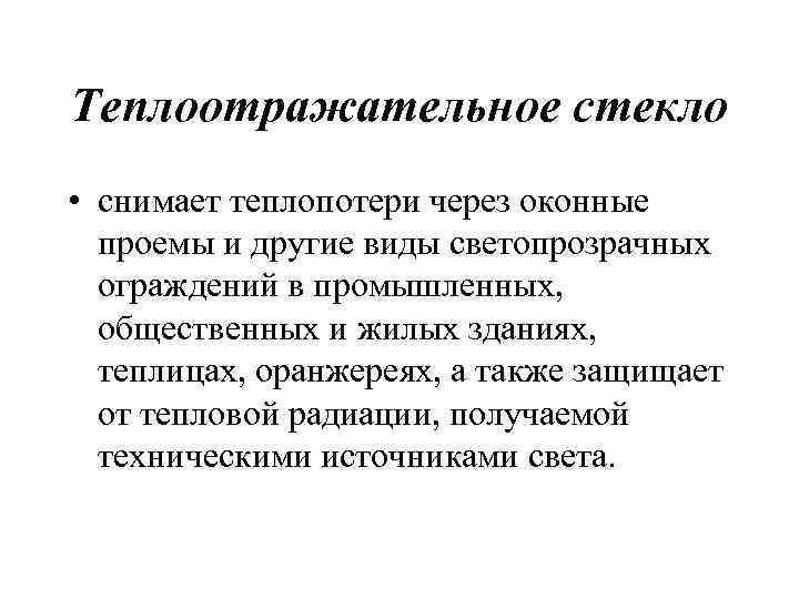 Теплоотражательное стекло • снимает теплопотери через оконные проемы и другие виды светопрозрачных ограждений в