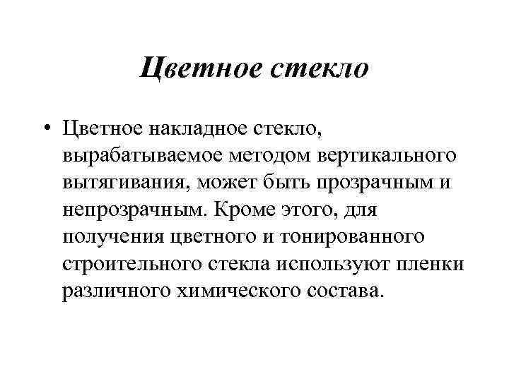 Цветное стекло • Цветное накладное стекло, вырабатываемое методом вертикального вытягивания, может быть прозрачным и