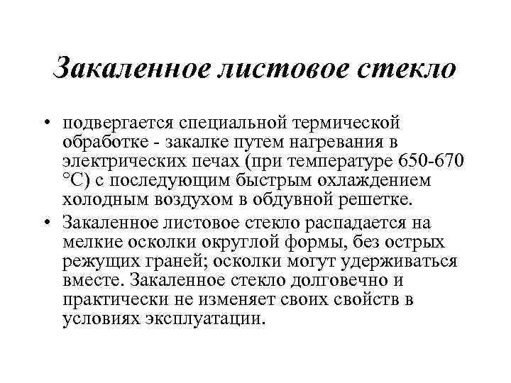 Закаленное листовое стекло • подвергается специальной термической обработке закалке путем нагревания в электрических печах