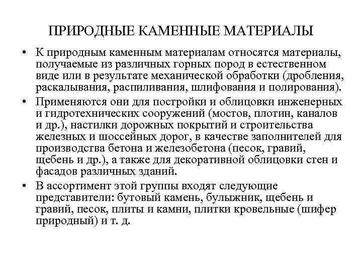 ПРИРОДНЫЕ КАМЕННЫЕ МАТЕРИАЛЫ • К природным каменным материалам относятся материалы, получаемые из различных горных