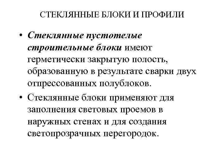 СТЕКЛЯННЫЕ БЛОКИ И ПРОФИЛИ • Стеклянные пустотелые строительные блоки имеют герметически закрытую полость, образованную