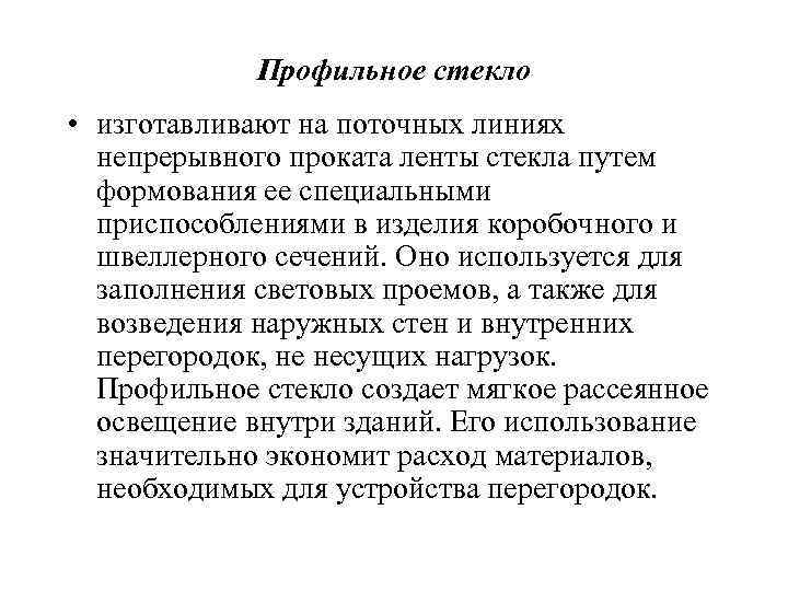 Профильное стекло • изготавливают на поточных линиях непрерывного проката ленты стекла путем формования ее