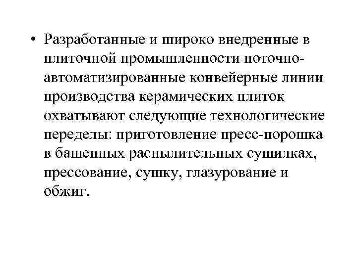  • Разработанные и широко внедренные в плиточной промышленности поточно автоматизированные конвейерные линии производства