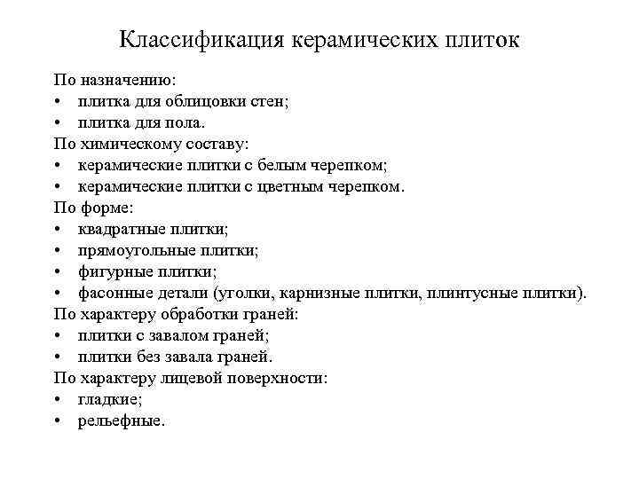 Классификация керамических плиток По назначению: • плитка для облицовки стен; • плитка для пола.