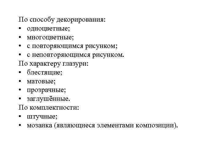 По способу декорирования: • одноцветные; • многоцветные; • с повторяющимся рисунком; • с неповторяющимся