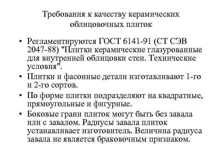 Требования к качеству керамических облицовочных плиток • Регламентируются ГОСТ 6141 91 (СТ СЭВ 2047