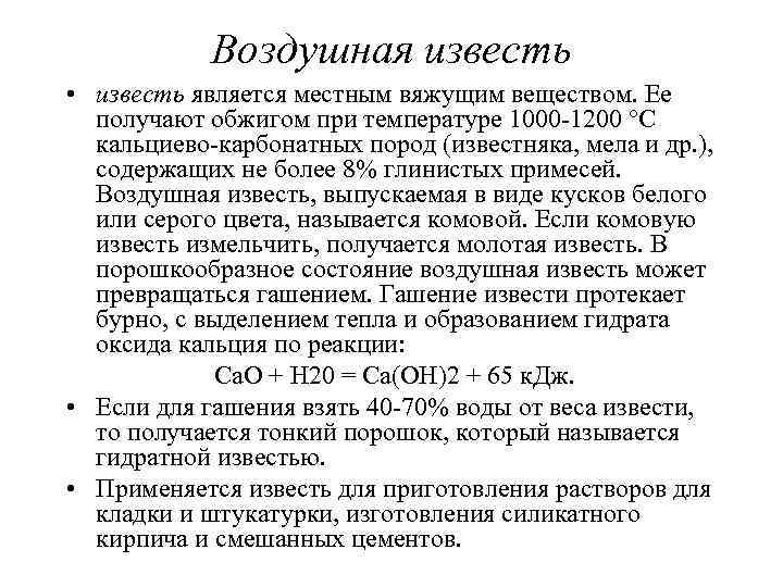 Воздушная известь • известь является местным вяжущим веществом. Ее получают обжигом при температуре 1000