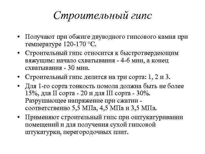 Строительный гипс • Получают при обжиге двуводного гипсового камня при температуре 120 170 °С.