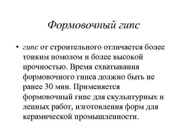 Формовочный гипс • гипс от строительного отличается более тонким помолом и более высокой прочностью.