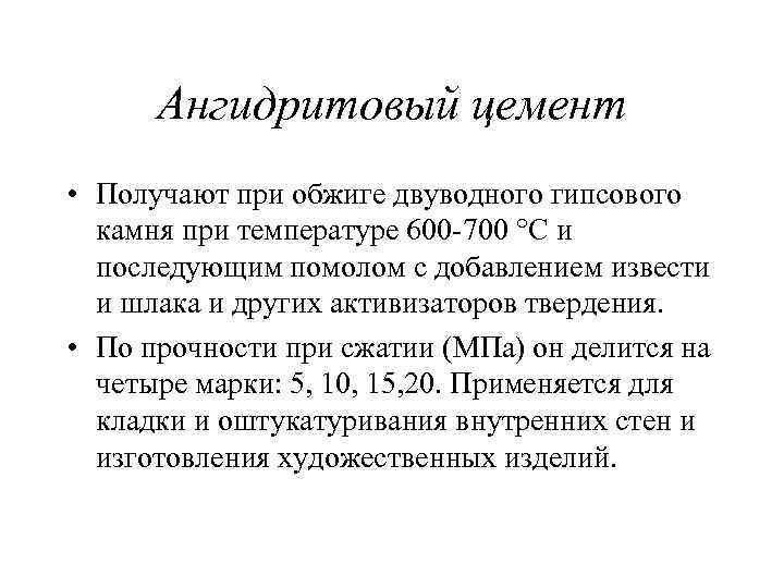 Ангидритовый цемент • Получают при обжиге двуводного гипсового камня при температуре 600 700 °С