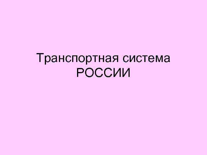 Транспортная система РОССИИ 