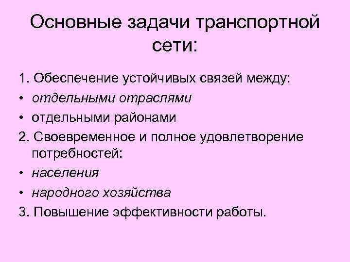 Основные задачи транспортной сети: 1. Обеспечение устойчивых связей между: • отдельными отраслями • отдельными
