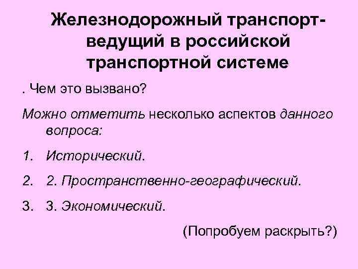 Железнодорожный транспортведущий в российской транспортной системе. Чем это вызвано? Можно отметить несколько аспектов данного