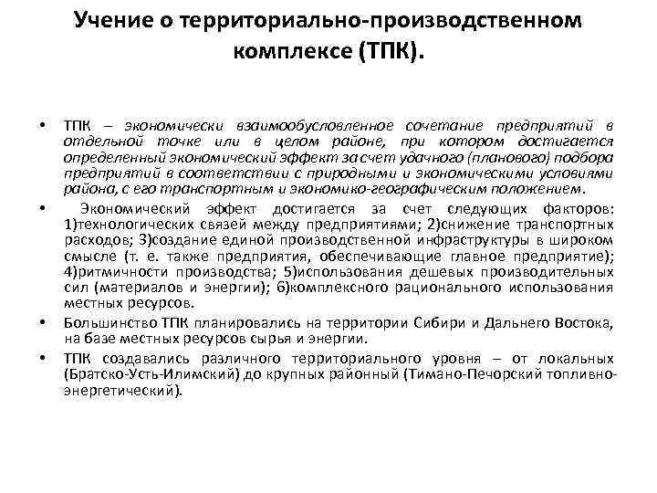 Учение о территориально-производственном комплексе (ТПК). • • ТПК – экономически взаимообусловленное сочетание предприятий в