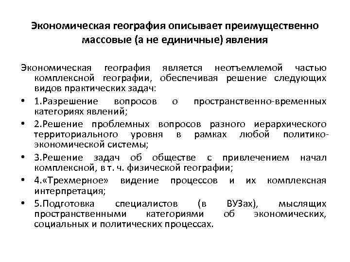 Экономическая география описывает преимущественно массовые (а не единичные) явления Экономическая география является неотъемлемой частью