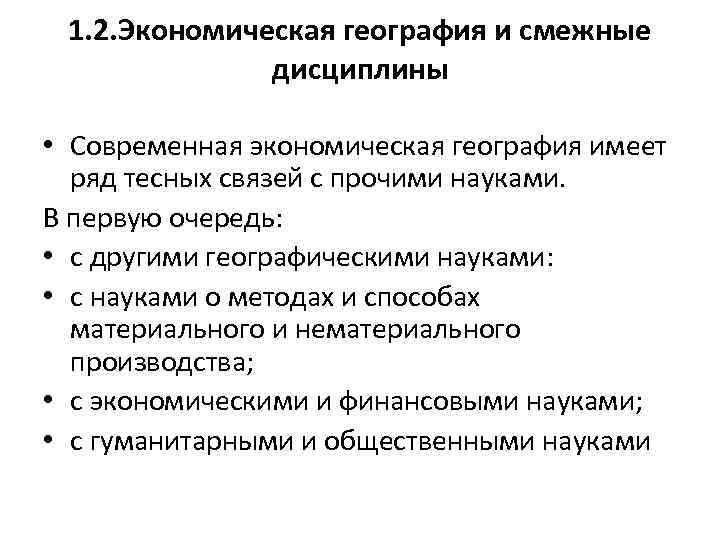 1. 2. Экономическая география и смежные дисциплины • Современная экономическая география имеет ряд тесных