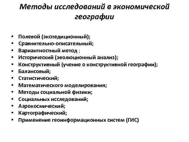 Методы исследований в экономической географии • • • • Полевой (экспедиционный); Сравнительно-описательный; Вариантностный метод