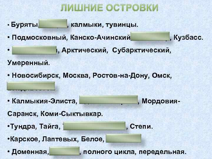 ЛИШНИЕ ОСТРОВКИ • Буряты, татары, калмыки, тувинцы. • Подмосковный, Канско-Ачинский, Самотлор, Кузбасс. • Тропический,