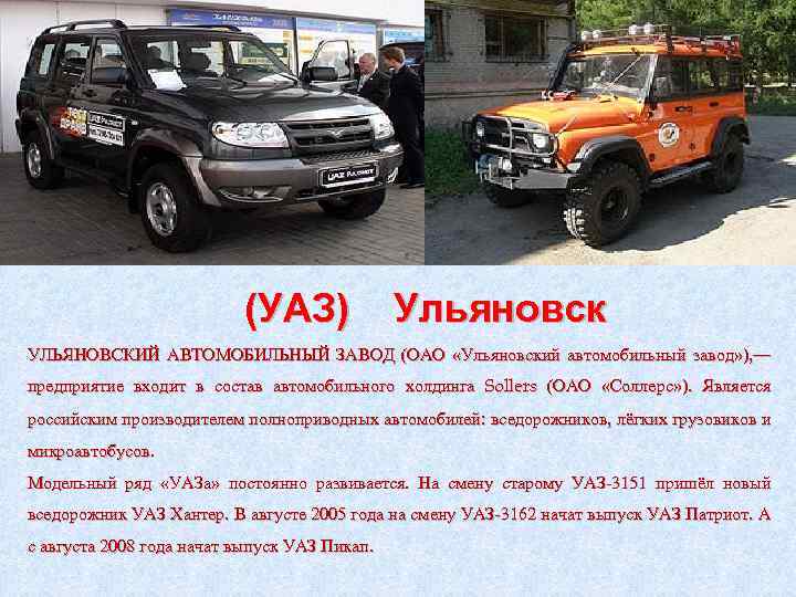 (УАЗ) Ульяновск УЛЬЯНОВСКИЙ АВТОМОБИЛЬНЫЙ ЗАВОД (ОАО «Ульяновский автомобильный завод» ), — предприятие входит в