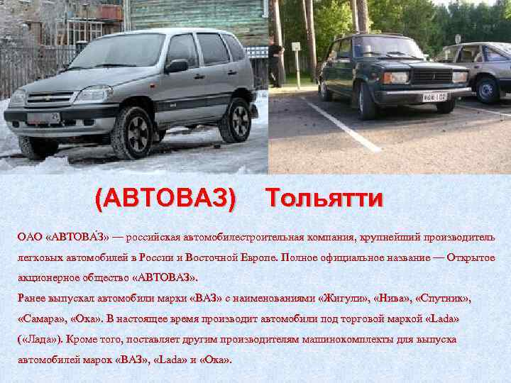 (АВТОВАЗ) Тольятти ОАО «АВТОВА З» — российская автомобилестроительная компания, крупнейший производитель легковых автомобилей в