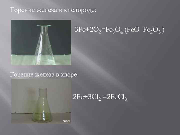 Горение железа в кислороде: 3 Fe+2 O 2=Fe 3 O 4 (Fe. O Fe