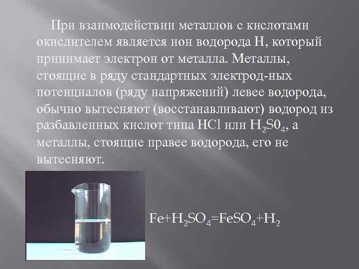  При взаимодействии металлов с кислотами окислителем является ион водорода Н, который принимает электрон
