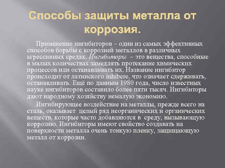 Способы защиты металла от коррозия. Применение ингибиторов – один из самых эффективных способов борьбы