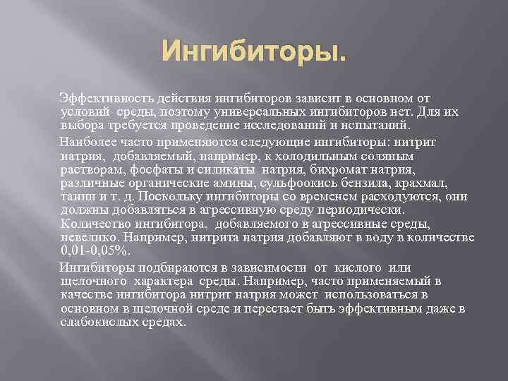 Ингибиторы. Эффективность действия ингибиторов зависит в основном от условий среды, поэтому универсальных ингибиторов нет.