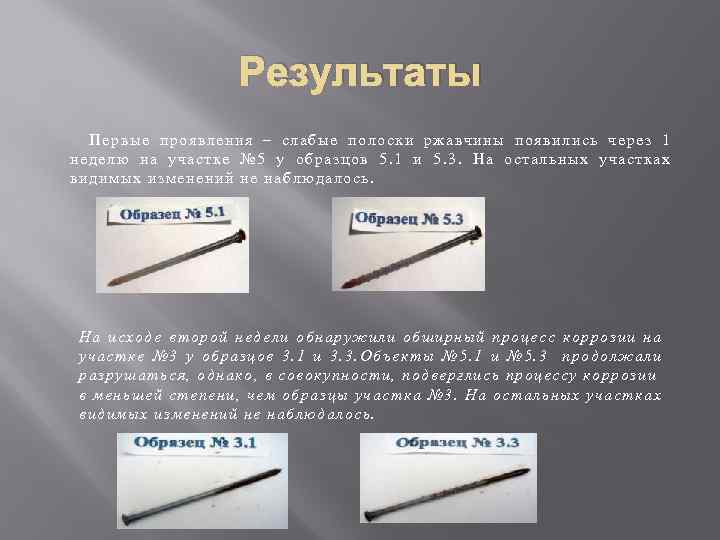 Результаты Первые проявления – слабые полоски ржавчины появились через 1 неделю на участке №