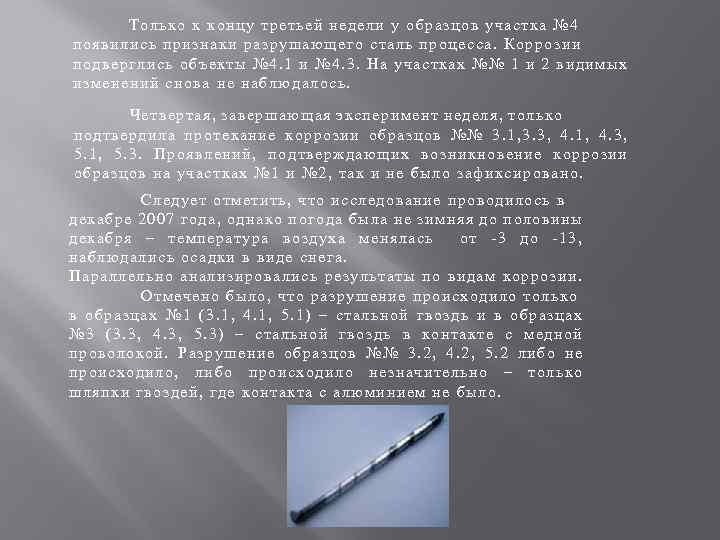  Только к концу третьей недели у образцов участка № 4 появились признаки разрушающего