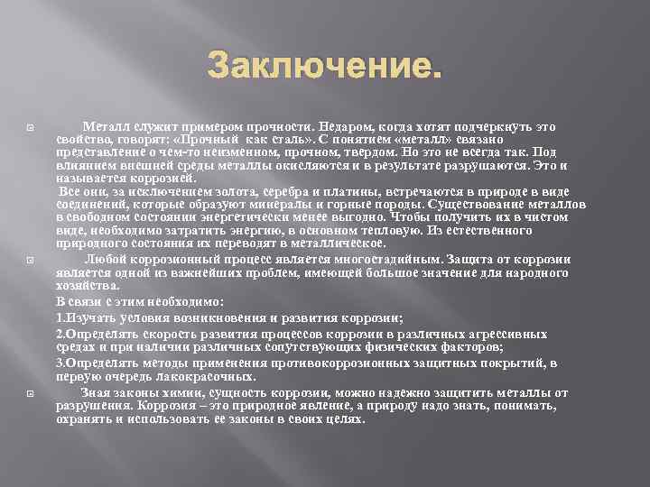 Заключение. Металл служит примером прочности. Недаром, когда хотят подчеркнуть это свойство, говорят: «Прочный как